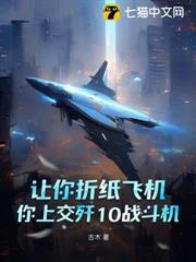 讓你摺紙飛機，你上交殲10戰鬥機？