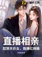 直播相親：懟哭天價女，我爆紅網絡