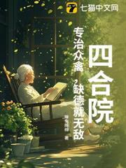 四合院：專治眾禽，缺德就無敵