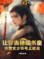 讓你當伴讀書童，你替女少爺考上狀元？