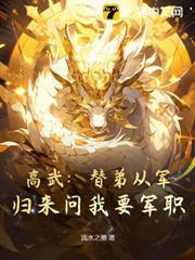 高武：替弟從軍，歸來問我要軍職？