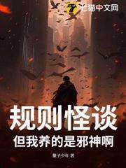 規則怪談：但我養的是邪神啊