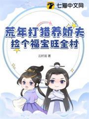 荒年打獵養嬌夫，撿個福寶旺全村