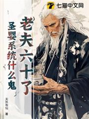 老夫六十了，聖嬰系統什麼鬼？