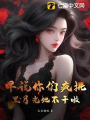 早說你們瘋批，黑月光她不干啦