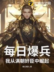 每日爆兵：我從滿朝奸臣中崛起