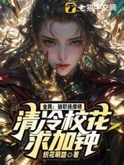 全民：轉職按摩師，清冷校花求加鍾