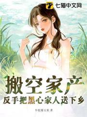 搬空家產，反手把黑心家人送下鄉