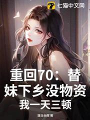 重回70：替妹下鄉沒物資？我一天三頓