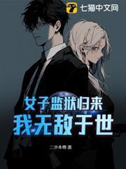 女子監獄歸來，我無敵於世