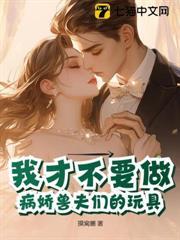 我才不要做病嬌獸夫們的玩具