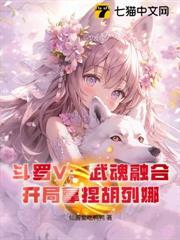 斗羅V：武魂融合，開局拿捏胡列娜
