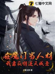 在魔門當人材？我靠反轉逆天成聖！