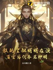 朕的皇叔明明在演，百官為何奉若神明？