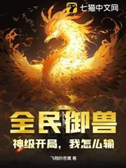 全民御獸：神級開局，我怎麼輸？