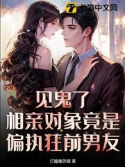 見鬼了！相親對象竟是偏執狂前男友