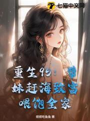 重生95：帶妹趕海致富，餵飽全家