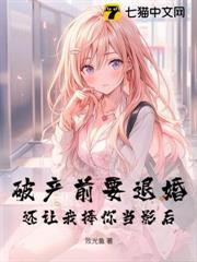 破產前要退婚，還讓我捧你當影后？