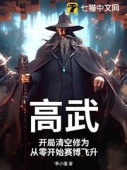 高武：開局清空修為，從零開始賽博飛升