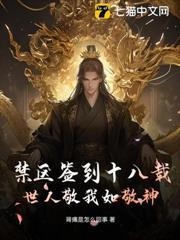 禁區簽到十八載，世人敬我如敬神