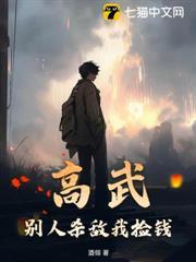 高武：別人殺敵我撿錢