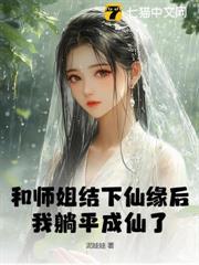 和師姐結下仙緣後，我躺平成仙了