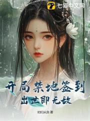 開局禁地簽到，出世即無敵！