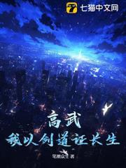 高武：我以劍道證長生