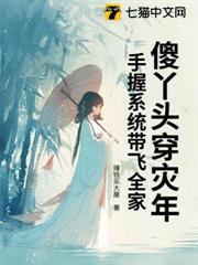 傻丫頭穿災年，手握系統帶飛全家