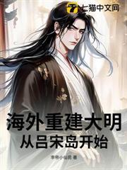 海外重建大明：從呂宋島開始