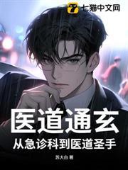 醫道通玄：從急診科到醫道聖手