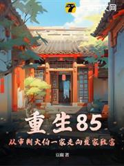 重生85：從審判大伯一家走向發家致富