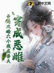 穿成惡雌，開局攻略六個殘疾獸夫