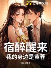 宿醉醒來，我的身邊是黃蓉