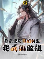 靠系統竊取的材寶，我成仙做祖