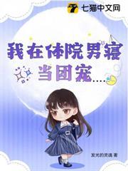 我在體院男寢當團寵