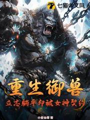 重生御獸，立志躺平卻被女神契約