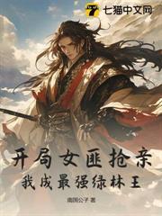開局女匪搶親，我成最強綠林王！