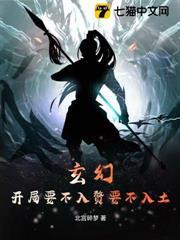 玄幻：開局要不入贅要不入土？