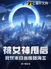 被女神甩後，我在末日當囤貨海王