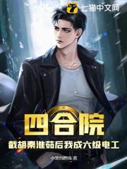 四合院：截胡秦淮茹後我成六級電工