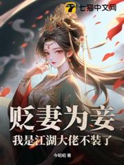 貶妻為妾？我是江湖大佬不裝了