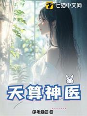 天算神醫