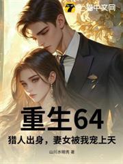 重生64，獵人出身，妻女被我寵上天