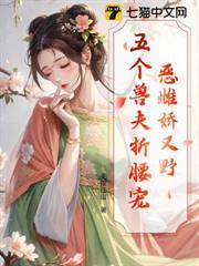 惡雌嬌又野，五個獸夫折腰寵