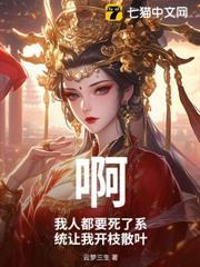啊？我人都要死了系統讓我開枝散葉