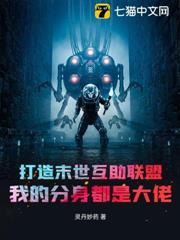 打造末世互助聯盟，我的分身都是大佬