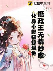 攝政王無情抄家？化身小野貓撩爆他！