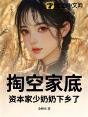 掏空家底，資本家少奶奶下鄉了