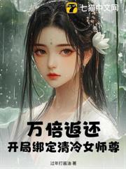 萬倍返還，開局綁定清冷女師尊